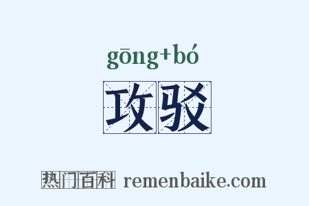 攻驳是什么意思的图片